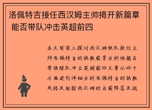 洛佩特吉接任西汉姆主帅揭开新篇章 能否带队冲击英超前四 洛佩特吉接任西汉姆主帅揭开新篇章 能否带队冲击英超前四