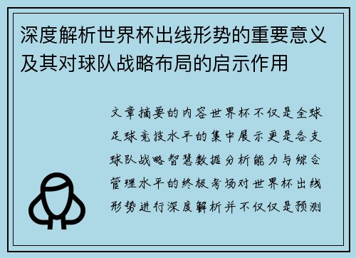 深度解析世界杯出线形势的重要意义及其对球队战略布局的启示作用 深度解析世界杯出线形势的重要意义及其对球队战略布局的启示作用