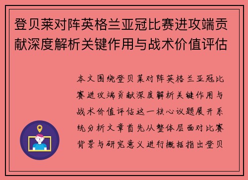 登贝莱对阵英格兰亚冠比赛进攻端贡献深度解析关键作用与战术价值评估 登贝莱对阵英格兰亚冠比赛进攻端贡献深度解析关键作用与战术价值评估