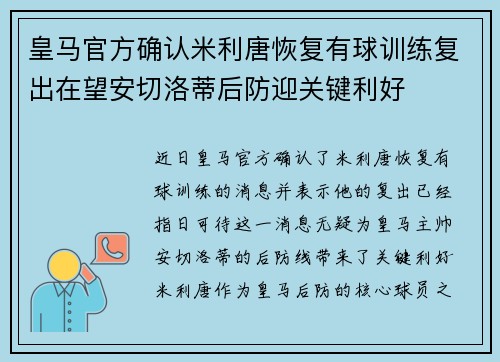 皇马官方确认米利唐恢复有球训练复出在望安切洛蒂后防迎关键利好 皇马官方确认米利唐恢复有球训练复出在望安切洛蒂后防迎关键利好