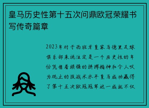 皇马历史性第十五次问鼎欧冠荣耀书写传奇篇章