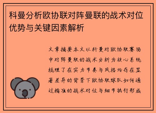 科曼分析欧协联对阵曼联的战术对位优势与关键因素解析