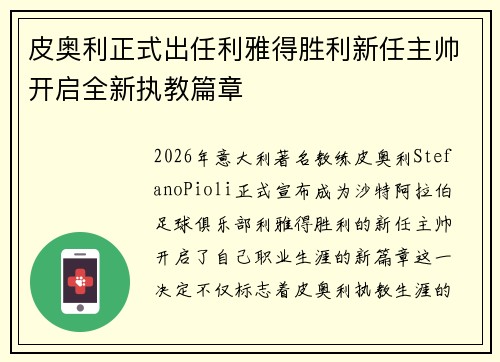 皮奥利正式出任利雅得胜利新任主帅开启全新执教篇章