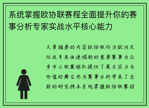 系统掌握欧协联赛程全面提升你的赛事分析专家实战水平核心能力