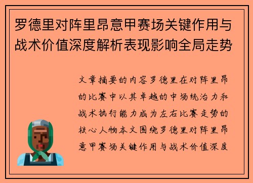 罗德里对阵里昂意甲赛场关键作用与战术价值深度解析表现影响全局走势