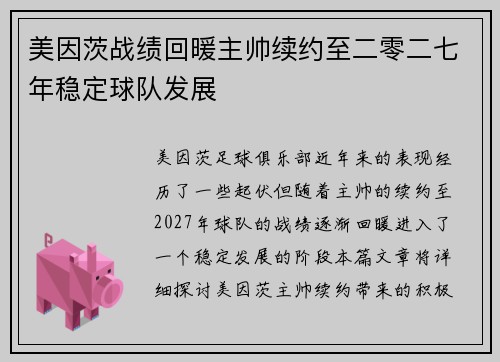 美因茨战绩回暖主帅续约至二零二七年稳定球队发展