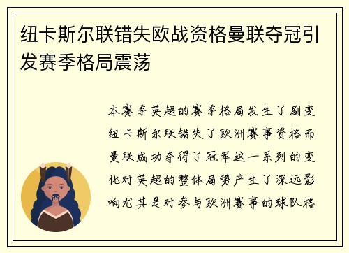 纽卡斯尔联错失欧战资格曼联夺冠引发赛季格局震荡