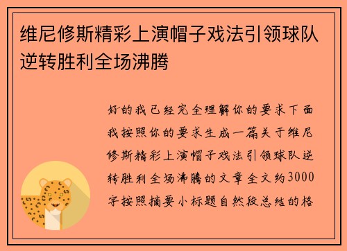 维尼修斯精彩上演帽子戏法引领球队逆转胜利全场沸腾