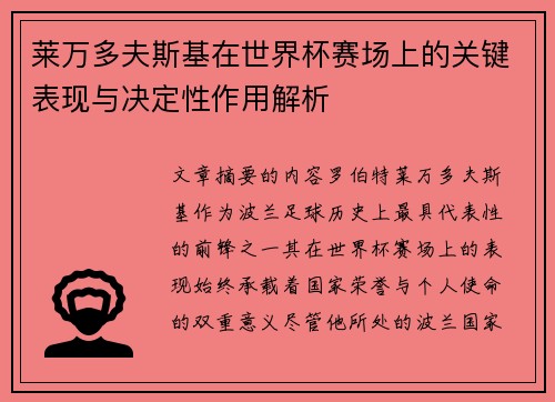 莱万多夫斯基在世界杯赛场上的关键表现与决定性作用解析