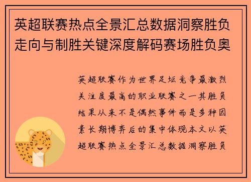 英超联赛热点全景汇总数据洞察胜负走向与制胜关键深度解码赛场胜负奥秘