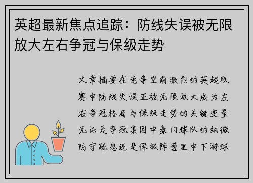 英超最新焦点追踪:防线失误被无限放大左右争冠与保级走势 英超最新焦点追踪:防线失误被无限放大左右争冠与保级走势