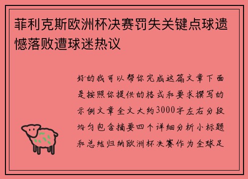 菲利克斯欧洲杯决赛罚失关键点球遗憾落败遭球迷热议 菲利克斯欧洲杯决赛罚失关键点球遗憾落败遭球迷热议
