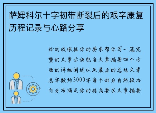 萨姆科尔十字韧带断裂后的艰辛康复历程记录与心路分享 萨姆科尔十字韧带断裂后的艰辛康复历程记录与心路分享