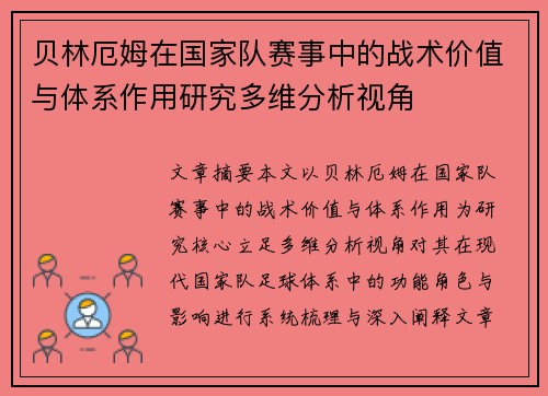 贝林厄姆在国家队赛事中的战术价值与体系作用研究多维分析视角