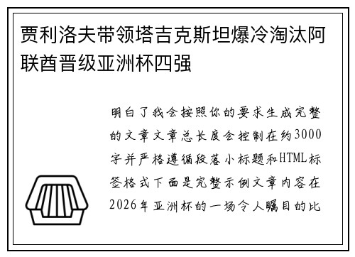 贾利洛夫带领塔吉克斯坦爆冷淘汰阿联酋晋级亚洲杯四强 贾利洛夫带领塔吉克斯坦爆冷淘汰阿联酋晋级亚洲杯四强