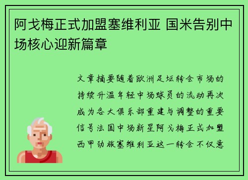 阿戈梅正式加盟塞维利亚 国米告别中场核心迎新篇章
