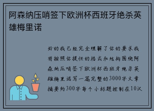 阿森纳压哨签下欧洲杯西班牙绝杀英雄梅里诺