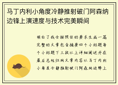 马丁内利小角度冷静推射破门阿森纳边锋上演速度与技术完美瞬间