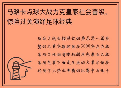 马略卡点球大战力克皇家社会晋级，惊险过关演绎足球经典