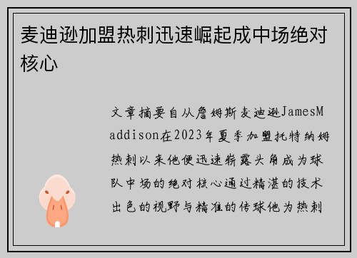 麦迪逊加盟热刺迅速崛起成中场绝对核心