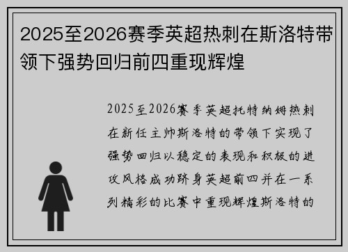 2025至2026赛季英超热刺在斯洛特带领下强势回归前四重现辉煌 2025至2026赛季英超热刺在斯洛特带领下强势回归前四重现辉煌