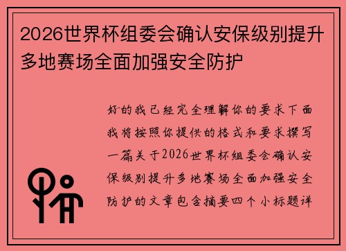 2026世界杯组委会确认安保级别提升多地赛场全面加强安全防护